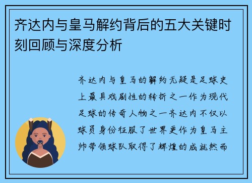 齐达内与皇马解约背后的五大关键时刻回顾与深度分析