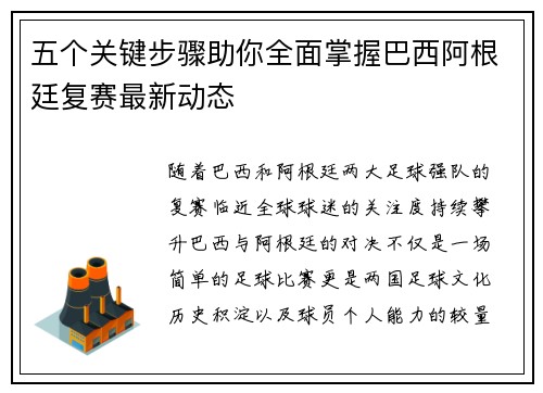 五个关键步骤助你全面掌握巴西阿根廷复赛最新动态