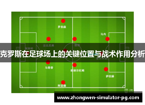 克罗斯在足球场上的关键位置与战术作用分析