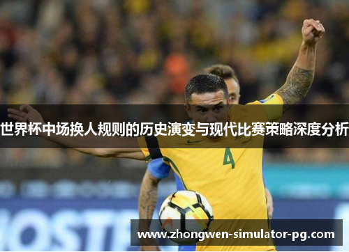 世界杯中场换人规则的历史演变与现代比赛策略深度分析