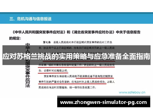 应对苏格兰挑战的实用策略与应急准备全面指南