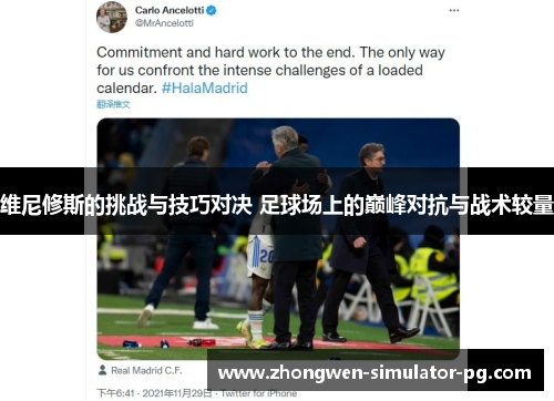 维尼修斯的挑战与技巧对决 足球场上的巅峰对抗与战术较量