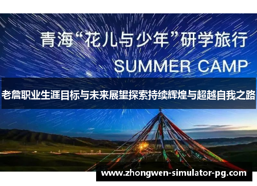 老詹职业生涯目标与未来展望探索持续辉煌与超越自我之路