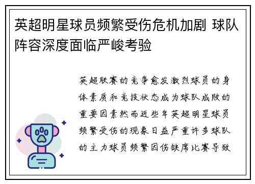 英超明星球员频繁受伤危机加剧 球队阵容深度面临严峻考验