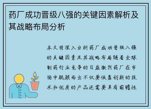药厂成功晋级八强的关键因素解析及其战略布局分析