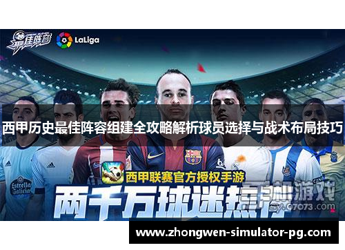 西甲历史最佳阵容组建全攻略解析球员选择与战术布局技巧