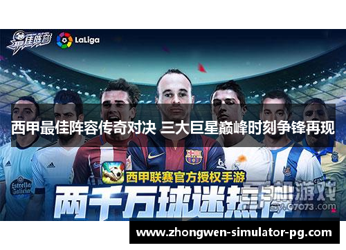 西甲最佳阵容传奇对决 三大巨星巅峰时刻争锋再现