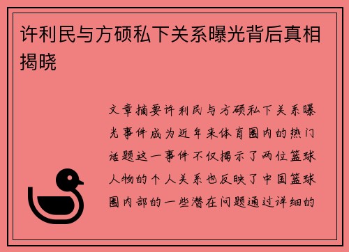 许利民与方硕私下关系曝光背后真相揭晓