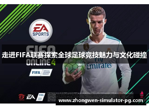 走进FIFA联赛探索全球足球竞技魅力与文化碰撞