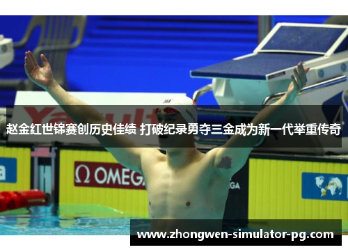 赵金红世锦赛创历史佳绩 打破纪录勇夺三金成为新一代举重传奇