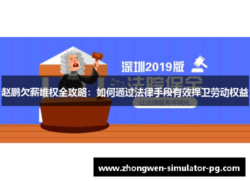 赵鹏欠薪维权全攻略：如何通过法律手段有效捍卫劳动权益