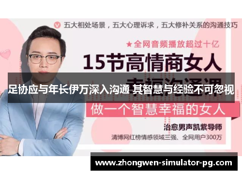 足协应与年长伊万深入沟通 其智慧与经验不可忽视