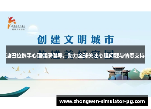迪巴拉携手心理健康倡导,助力全球关注心理问题与情感支持