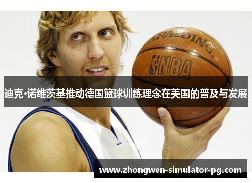 迪克·诺维茨基推动德国篮球训练理念在美国的普及与发展