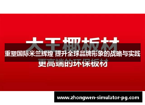 重塑国际米兰辉煌 提升全球品牌形象的战略与实践