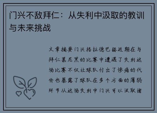 门兴不敌拜仁：从失利中汲取的教训与未来挑战