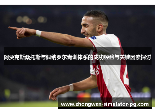 阿贾克斯桑托斯与佩纳罗尔青训体系的成功经验与关键因素探讨