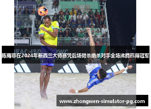 陈雨菲在2024年新西兰大师赛凭后场劈杀绝杀对手全场沸腾赢得冠军