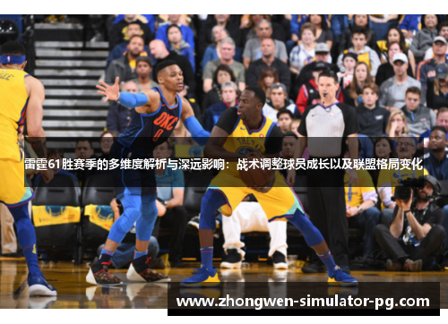 雷霆61胜赛季的多维度解析与深远影响：战术调整球员成长以及联盟格局变化