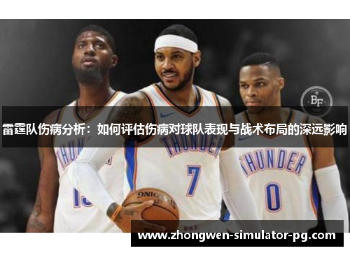 雷霆队伤病分析：如何评估伤病对球队表现与战术布局的深远影响
