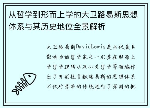 从哲学到形而上学的大卫路易斯思想体系与其历史地位全景解析 从哲学到形而上学的大卫路易斯思想体系与其历史地位全景解析