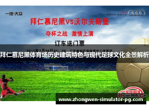 拜仁慕尼黑体育场历史建筑特色与现代足球文化全景解析