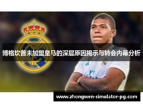 博格坎普未加盟皇马的深层原因揭示与转会内幕分析