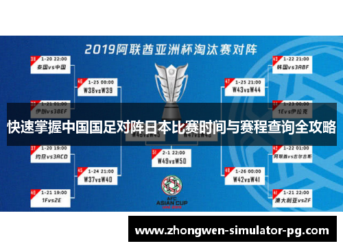 快速掌握中国国足对阵日本比赛时间与赛程查询全攻略 快速掌握中国国足对阵日本比赛时间与赛程查询全攻略