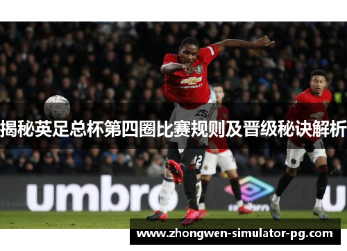 揭秘英足总杯第四圈比赛规则及晋级秘诀解析