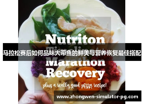 马拉松赛后如何品味大带鱼的鲜美与营养恢复最佳搭配 马拉松赛后如何品味大带鱼的鲜美与营养恢复最佳搭配