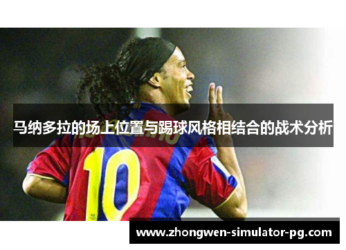 马纳多拉的场上位置与踢球风格相结合的战术分析