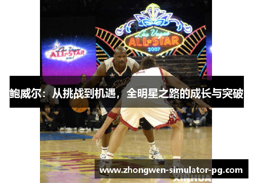 鲍威尔：从挑战到机遇，全明星之路的成长与突破