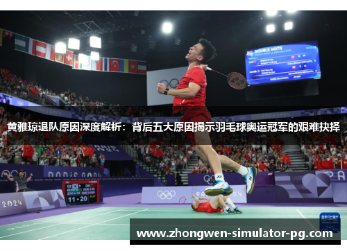 黄雅琼退队原因深度解析：背后五大原因揭示羽毛球奥运冠军的艰难抉择