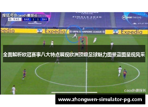 全面解析欧冠赛事八大特点展现欧洲顶级足球魅力图景蓝图呈现风采