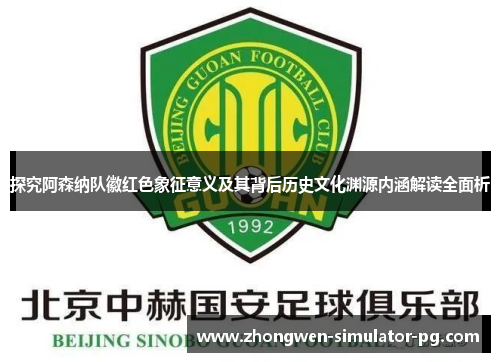 探究阿森纳队徽红色象征意义及其背后历史文化渊源内涵解读全面析