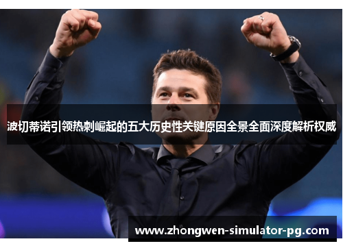 波切蒂诺引领热刺崛起的五大历史性关键原因全景全面深度解析权威