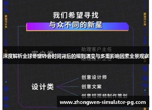 深度解析全球冬窗转会时间背后的规则演变与多重影响因素全景观察