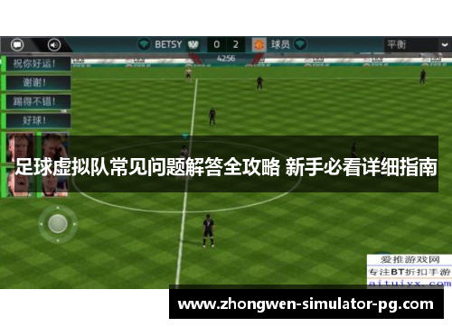 足球虚拟队常见问题解答全攻略 新手必看详细指南