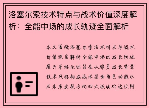 洛塞尔索技术特点与战术价值深度解析：全能中场的成长轨迹全面解析