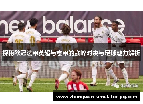 探秘欧冠法甲英超与意甲的巅峰对决与足球魅力解析