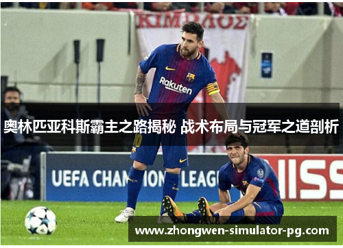 奥林匹亚科斯霸主之路揭秘 战术布局与冠军之道剖析