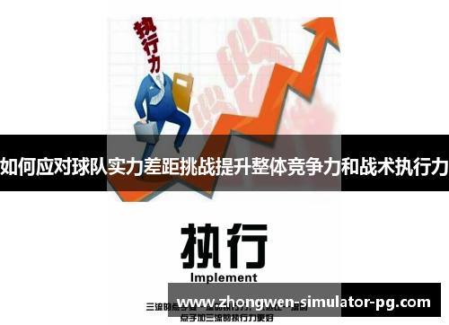 如何应对球队实力差距挑战提升整体竞争力和战术执行力
