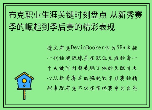 布克职业生涯关键时刻盘点 从新秀赛季的崛起到季后赛的精彩表现