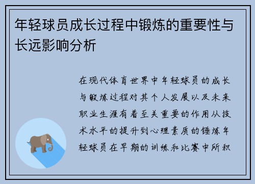 年轻球员成长过程中锻炼的重要性与长远影响分析