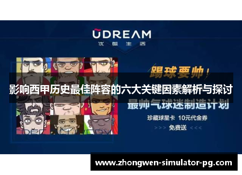 影响西甲历史最佳阵容的六大关键因素解析与探讨