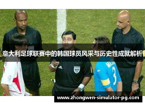 意大利足球联赛中的韩国球员风采与历史性成就解析