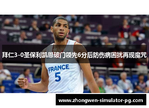 拜仁3-0圣保利凯恩破门领先6分后防伤病困扰再现魔咒