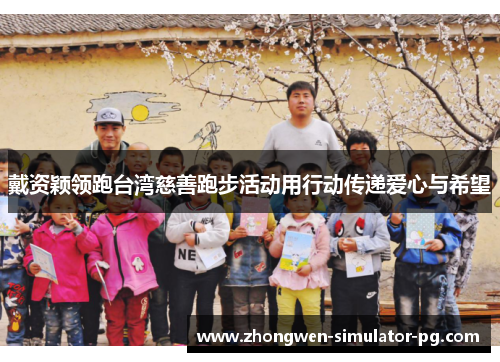 戴资颖领跑台湾慈善跑步活动用行动传递爱心与希望