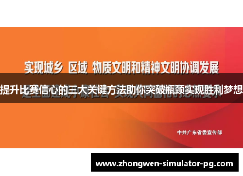 提升比赛信心的三大关键方法助你突破瓶颈实现胜利梦想