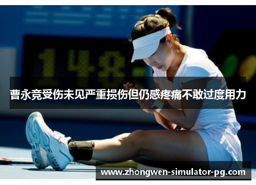 曹永竞受伤未见严重损伤但仍感疼痛不敢过度用力